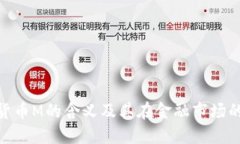 数字货币M的含义及其在金