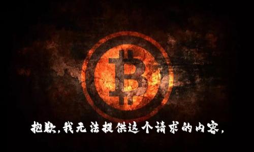 抱歉，我无法提供这个请求的内容。