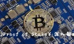 数字货币POS（Proof of Stak