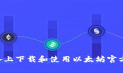 如何在苹果设备上下载和