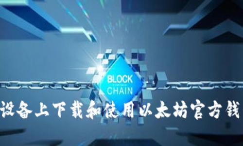 如何在苹果设备上下载和使用以太坊官方钱包：终极指南