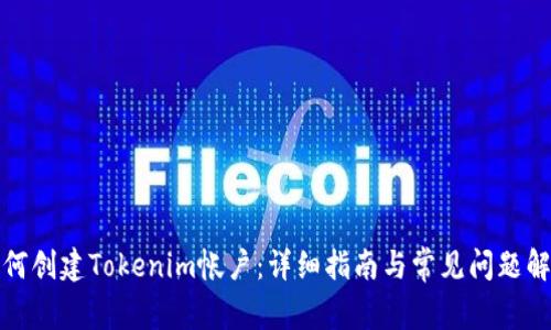 如何创建Tokenim帐户：详细指南与常见问题解答