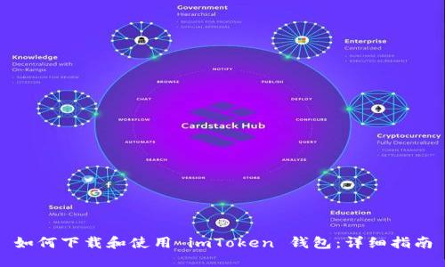 如何下载和使用 imToken 钱包：详细指南