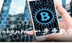 如何快速充值Tokenim：一步