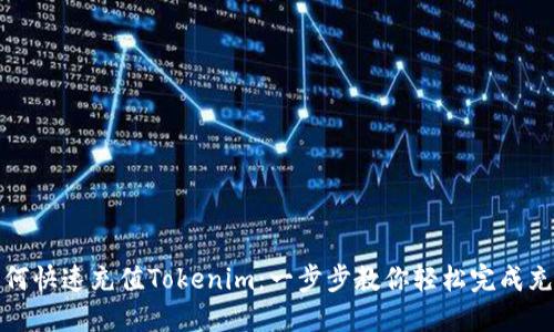 如何快速充值Tokenim：一步步教你轻松完成充值