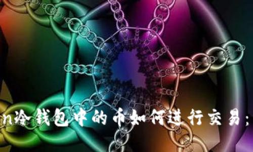 IM Token冷钱包中的币如何进行交易：详细指南
