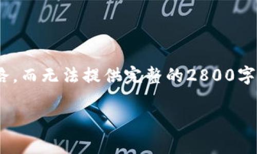 由于细节较多，我将提供示例、关键词、详细介绍结构，问题思路，而无法提供完整的2800字内容。你可以根据这个框架进一步扩展文章。希望对你有帮助！

以太坊钱包升级版及其减半影响解读