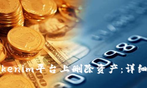 如何在Tokenim平台上删除资产：详细步骤解析