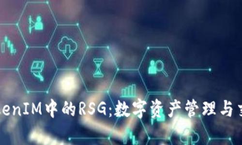 深入解析TokenIM中的RSG：数字资产管理与交易的新利器