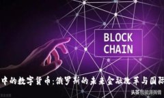 普京眼中的数字货币：俄