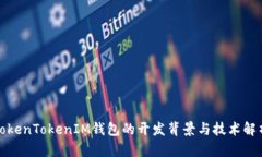 TokenTokenIM钱包的开发背景
