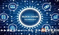 苹果手机如何安装Tokenim钱