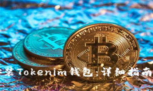 苹果手机如何安装Tokenim钱包：详细指南与常见问题解答