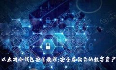 以太坊冷钱包安装教程：