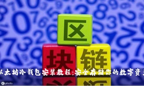 以太坊冷钱包安装教程：安全存储你的数字资产