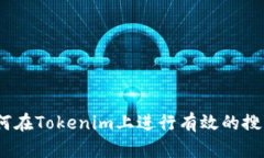 完整解析：如何在Tokenim上