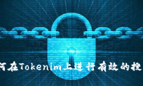 完整解析：如何在Tokenim上进行有效的搜索与应用教程