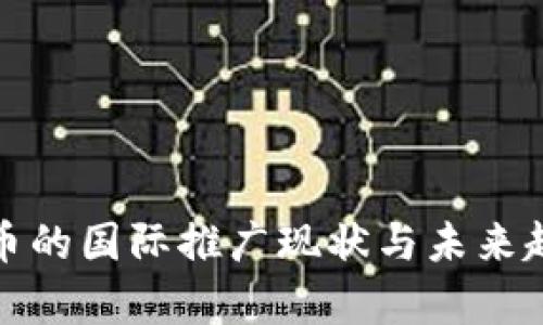 数字货币的国际推广现状与未来趋势分析