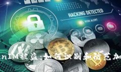 以太坊TokenIM被盗：如何识