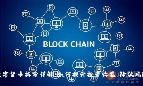 数字货币拆分详解：如何提升投资收益，降低风险