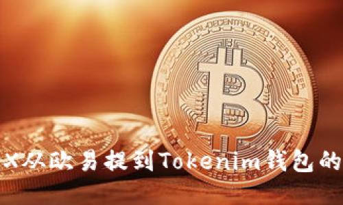 如何将TRX从欧易提到Tokenim钱包的详细步骤