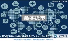 如何将TRX从欧易提到Toke