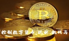 银行如何控制数字货币：