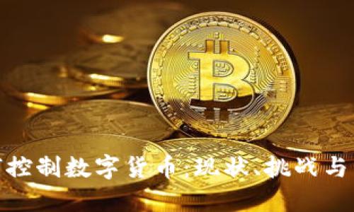 银行如何控制数字货币：现状、挑战与未来趋势