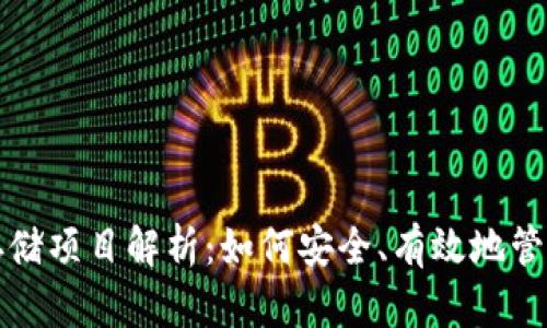 数字货币专项存储项目解析：如何安全、有效地管理您的数字资产