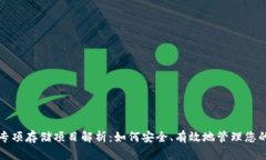 数字货币专项存储项目解