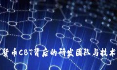 数字货币CBT背后的研发团