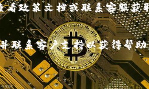 Tokenim是一种数字资产管理工具，用户可以用它来管理、转账和交易各种加密货币。但是，有时候用户会遇到无法进行转账的情况。这可能是由于几种不同的原因，包括但不限于技术问题、平台政策，以及安全措施等。本文将详细探讨Tokenim为何会不让转账的原因，以及用户在这种情形下应该采取的应对措施。

Tokenim, 转账, 数字资产管理, 加密货币/guanjianci

一、Tokenim不让转账的技术原因
在任何数字资产管理平台上，技术问题是导致服务中断的常见原因。Tokenim也不例外。首先，系统可能正在进行维护或升级。在这种情况下，用户通常无法进行转账交易，直到维护完成。此外，Tokenim的服务器可能面临高并发请求，导致系统崩溃或出现延迟，从而阻止转账操作的顺利进行。

其次，某些特定的加密货币可能会遇到网络拥堵或交易确认速度慢的情况。在区块链交易中，用户的交易需要被矿工确认，如果网络拥堵，交易确认的延迟会直接导致用户无法进行实时转账。

最后，Tokenim可能会对特定的交易设定限额，比如每日转账限额或者单笔交易限制。如果用户尝试超过限额的转账，系统可能会阻止这个操作，给用户带来误解。

二、Tokenim不让转账的政策原因
各个平台都有自己的一套使用政策和风险控制机制。Tokenim为了保护用户资产安全，可能会对转账设定某些限制。例如，如果系统检测到可疑的交易活动，比如异地登录、大额转账等，Tokenim可能会自动冻结转账功能，要求用户进行身份验证。

某些国家或地区的法律法规可能促使Tokenim采取限制措施，以遵循合规要求。这可能意味着某些用户在特定区域内无法执行转账操作。

另外，平台也可能会根据用户的信用评级或历史交易行为设定不同的限制。例如，新用户可能会面临更严格的转账限制，以降低风险，而老用户在累积了一定的信誉后，可能会享有更高的转账额度。

三、Tokenim的安全措施
安全性是Tokenim非常重视的一项指标，而不允许转账的情况往往与安全问题密切相关。为了防止黑客攻击和资产盗窃，Tokenim可能会在用户账户出现异常活动时自动锁定账户，从而阻止不授权的转账。

此外，当用户尝试在新设备上登录其账户时，Tokenim可能会要求进行双重验证。如果用户无法通过这一步骤，那么转账功能将会被暂时停用。

Tokenim还可能会定期审查用户的账户安全状况，对于长期未使用的账户或有安全隐患的账户，平台会采取措施，比如限制账户的转账功能，以保护用户资产。

四、Tokenim的客户支持和解决渠道
如果遇到无法进行转账的情况，用户可以通过Tokenim的客户支持渠道寻求帮助。首要的步骤是查看平台的帮助中心，搜索相关问题，借助自助服务解决账户的问题。

在大多数情况下，用户也可以通过在线聊天、电子邮件或电话与客户支持团队直接联系，以获得更快的帮助。在联系客户支持时，用户需要准备好相关的信息，以便团队更好地理解问题。

Tokenim通常会提供 FAQs 或者社区论坛，用户可以在论坛上寻求其他用户的帮助或分享解决经验，这也是获取帮助的有效渠道。

五、常见问题与解答
在探讨了Tokenim不能进行转账的原因后，我们将回答以下几个常见问题，以帮助用户更全面了解情况。

h41. 如何知道我的Tokenim账户是否被冻结？/h4
用户可以通过登录Tokenim账户查看账户状态。如果账户被冻结，通常会弹出相关提示或者标识。此外，用户可以尝试进行一些基本操作，如登录或兑换，如果不成功，则可能说明账户存在问题。

h42. 如何解决无法转账的问题？/h4
用户首先应该检查网络连接和账号状态，确认是否有维护通知。如果一切正常，建议联系客户支持获取进一步帮助。提供具体问题和操作日志，能加速问题解决。

h43. Tokenim是否有转账限额？/h4
是的，Tokenim对不同用户设定了转账限额，如果超过限额，则无法进行转账。建议用户查看自身的限额情况。

h44. 如果我的账户出现异常，如何避免风险？/h4
定期更改密码、开启双重验证，并且保持软件的更新，都是保护账户安全的有效方法。此外，用户也应当定期检查账户交易记录，发现异常及时与客户支持联系。

h45. 如何确保我的转账在网络繁忙时成功？/h4
用户可以考虑在网络流量较低的时段进行转账，或者选择交易费用较高的选项，以提高交易被优先确认的机会。

h46. Tokenim对不同国家用户的转账政策是否有差异？/h4
是的，Tokenim会根据国际法律法规和合规要求，对不同国家的用户设定不同的政策，这可能导致某些地区的用户无法进行转账。用户可通过查看政策文档或联系客服获取更多信息。

总结
Tokenim不让转账的问题可能是由技术原因、平台政策或安全措施等多种因素导致的。用户在遇到此类问题时，应该冷静应对，查看账户状态，并联系客户支持以获得帮助。同时，定期关注平台的安全政策和操作指南，能够有效减少此类问题的发生。

希望以上信息能对用户在使用Tokenim时有所帮助，了解转账不成功的情况和处理措施后，用户可更为自信地管理自己的数字资产。