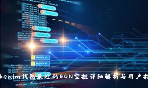 Tokenim钱包最近的EON空投详细解析与用户指南