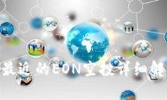 Tokenim钱包最近的EON空投详