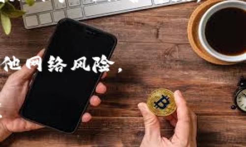在讨论Tokenim是否可以将币转账到火币钱包之前，首先需要了解一些关于Tokenim和火币钱包的基本信息。

### 什么是Tokenim？

Tokenim是一种多链钱包，支持多种加密货币的存储、管理和交易。它的用户界面友好，旨在为用户提供便捷的区块链资产管理体验。通过Tokenim，用户可以轻松管理其不同种类的数字货币，并能够快速进行转账和交易。

### 什么是火币钱包？

火币钱包是由火币交易所推出的一款数字资产钱包，支持用户存储、交易各种主流的加密货币。火币交易所是全球著名的数字货币交易平台之一，其钱包也得到了广泛的使用和信赖。火币钱包提供了安全性高、操作简单的特点，用户可以方便地进行币的存取操作。

### Tokenim能否转账到火币钱包？

是的，Tokenim可以将币转账到火币钱包。因为Tokenim支持多种加密货币，而火币钱包也支持众多的主流数字货币，所以用户可以自由地将资产从Tokenim转移到火币钱包。以下是一些关于如何进行转账的详细步骤以及注意事项。

#### 步骤1：准备工作

在开始转账之前，请确保你在Tokenim和火币钱包上都已完成注册，并且确保你的火币钱包中有相应币种的接收地址。

#### 步骤2：获取火币钱包的接收地址

1. 登录你的火币账户。
2. 进入钱包页面，选择你需要接收的数字货币。
3. 点击“充值”或“接收”按钮，系统会显示该币种的接收地址。
4. 复制该地址，确保地址准确无误。

#### 步骤3：在Tokenim中发起转账

1. 打开Tokenim钱包应用。
2. 找到你希望转账的币种。
3. 选择“转账”或“发送”功能。
4. 粘贴你在火币钱包上复制的接收地址。
5. 输入转账金额，确认信息无误。

#### 步骤4：确认转账

在确认转账前，请再次检查以下信息：

- 火币钱包的接收地址是否正确。
- 转账金额是否正确。
- 交易费用是否符合你的预期。

确认无误后，提交转账请求。

#### 步骤5：等待确认

一旦提交转账请求，交易会在区块链上进行验证。根据网络负载情况，可能需要几分钟到几小时不等的时间来确认。

### 注意事项

1. **确认币种支持**：在进行转账前，请确保你的Tokenim支持的币种在火币钱包中也是支持的。
2. **检查区块链状态**：转账涉及到区块链的确认时间。请关注当前币种的网络状态，避免高峰期导致转账延误。
3. **安全性**：确保你的钱包安全，没有被黑客攻击。不要随意泄露你的私钥或助记词。
4. **小额测试**：如果你是首次使用该功能，建议先进行小额测试，确认转账顺利后再进行大额转账。

### 相关问题

#### 问题1：Tokenim的安全性如何？

Tokenim的安全性如何？
在选择数字钱包时，安全性是用户最为关注的因素之一。Tokenim钱包采取了一系列的安全措施，以保护用户的资产和隐私。
首先，Tokenim采用了先进的加密技术，确保用户的私钥和交易信息不会被泄露。用户的私钥是在设备端生成和存储的，这意味着Tokenim并不能直接访问用户的资金。
其次，Tokenim实施了双重身份验证（2FA）功能，用户可以通过绑定手机或邮箱来增加账户的安全性。这种措施有效降低了未授权访问的风险。
此外，Tokenim还定期进行安全审计和漏洞检测，确保其平台不会受到外部攻击。
最后，Tokenim的开发团队保持与用户的沟通，并定期更新安全策略与功能，以应对不断变化的网络环境。

#### 问题2：转账费用是多少？

转账费用是多少？
转账费用通常取决于多种因素，包括区块链网络的状况、转账金额以及Tokenim的手续费政策。一般来说，在区块链网络繁忙时，转账费用可能会增加，以确保交易能尽快得到确认。
在大多数情况下，Tokenim会根据交易的优先级和网络费用来计算手续费。用户在发起转账时，系统会提供一个费用建议，用户可以根据需要选择合适的费用。
需要注意的是，不同种类的加密货币转账费用也可能有所不同，同时，部分交易所会对用户充值或提币收取额外的手续费。
因此，在转账之前，建议用户查看当前币种的转账费用，并做好预算，以免产生不必要的成本。

#### 问题3：如果转账失败，应该怎么办？

如果转账失败，应该怎么办？
在进行数字货币转账时，偶尔会遇到转账失败的情况。下文将介绍如何处理转账失败的问题。
首先，确认交易状态。用户可以在Tokenim钱包的交易记录中查看交易的状态。如果显示为“待确认”或“失败”，需要耐心等待或进一步操作。
其次，如果确认交易失败，检查转账信息是否有误，例如接收地址、转账金额、网络状态等。有时候由于地址错误或网络拥堵可能导致转账失败。
如果确认信息无误，还需要查看转账手续费是否足够。有时候，手续费过低将导致交易被系统拒绝。
最后，用户可以联系Tokenim的客服支持，以获取具体的指导和解决方案。客服团队会根据用户的情况提供相应的帮助。

#### 问题4：如何提高转账速度？

如何提高转账速度？
转账速度是许多用户非常关心的问题，尤其是在网络繁忙时。以下是几个提高转账速度的建议。
首先，选择合适的手续费。在Tokenim钱包发起转账的时候，系统会提供几个不同水平的费用选项。一般来说，选择较高的手续费会使你的交易更快得到确认。
其次，选择合适的时间段进行转账。了解目标币种的网络状态，尽量避开高峰期进行资金转移。例如，比特币在周末或重大事件期间，网络负载较高，交易确认时间可能会延长。
此外，保持钱包软件更新。Tokenim会定期发布新版本，以提高程序性能和转账速度。确保你使用的是最新的应用版本，可以有效提高交易效率。
最后，使用链下协议或其他解决方案。一些平台提供了快速转账的特定解决方案，用户可以寻找这些选项来加快转账速度。

#### 问题5：Tokenim支持哪些币种？

Tokenim支持哪些币种？
Tokenim作为一个多链钱包，支持多种主流加密货币，比如比特币（BTC）、以太坊（ETH）、Ripple（XRP）、莱特币（LTC）、比特币现金（BCH）等。然而，不同版本或更新可能会影响其支持的币种。
用户可以通过访问Tokenim官方网站或应用内查看最新支持的币种列表。每种币种的支持情况可能会随市场变化而调整，确保获取到最新的信息。
此外，Tokenim钱包还支持ERC-20代币，这意味着用户可以管理以太坊链上的各种代币，极大地提升了钱包的多样性和灵活性。
用户在考虑转账时，请确保发送的币种是Tokenim支持的，并与火币钱包的接收币种相匹配。

#### 问题6：如何保障我的Tokenim账户安全？

如何保障我的Tokenim账户安全？
账户安全是用户在使用任何数字钱包时的首要考虑事项。Tokenim提供了一些安全措施，但用户自己也需要采取额外的措施来保障资产安全。
首先，启用双重身份验证功能。这一功能使得用户在登录或进行重要操作时，需要输入短信验证码或邮箱验证码，从而增加账户的保护等级。
其次，定期修改密码。确保使用复杂而不容易猜测的密码，并定期更换密码，降低被黑客攻击的风险。
此外，备份你的私钥和助记词。将这些信息存储在安全的地方，以便在设备丢失或损坏时能够恢复账户。
最后，确保下载和使用的是官方渠道的应用程序，避免使用第三方或未经过审核的网址进行交易，以防止钓鱼攻击或其他网络风险。

这些信息将帮助用户更好地理解Tokenim与火币钱包之间的转账机制，并提升转账的效果。如有其他疑问，请随时询问！