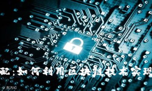数字货币财富分配：如何利用区块链技术实现财富的公平分配