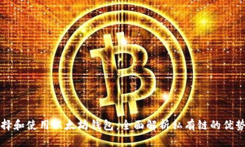 如何选择和使用以太坊钱包：全面解析私有链的优势与应用