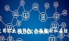 如何选择和使用以太坊钱