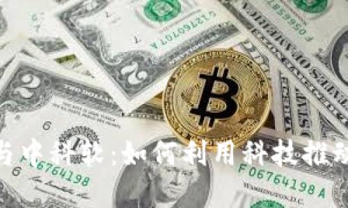 数字货币与中科软：如何利用科技推动金融革命