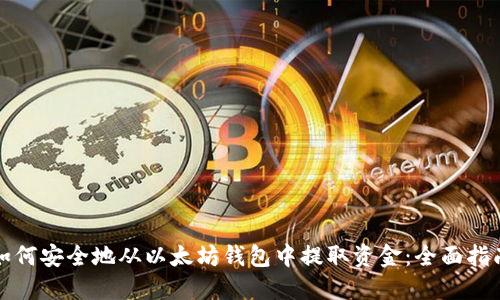 如何安全地从以太坊钱包中提取资金：全面指南