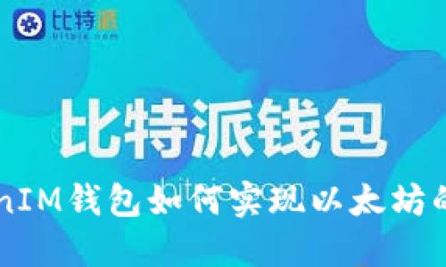 TokenTokenIM钱包如何实现以太坊的燃烧机制？