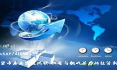 dictator/dictator数字货币未来