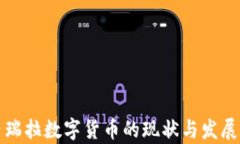 委内瑞拉数字货币的现状