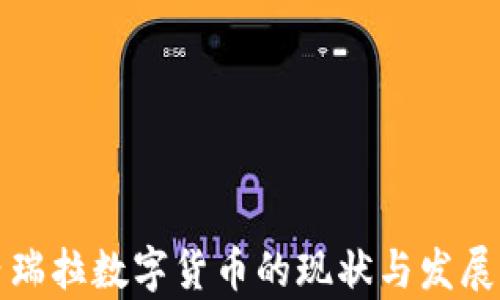 
委内瑞拉数字货币的现状与发展前景