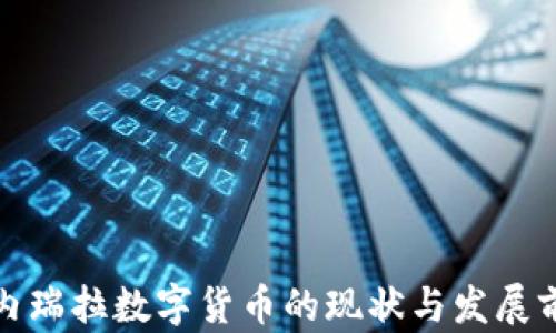 
委内瑞拉数字货币的现状与发展前景