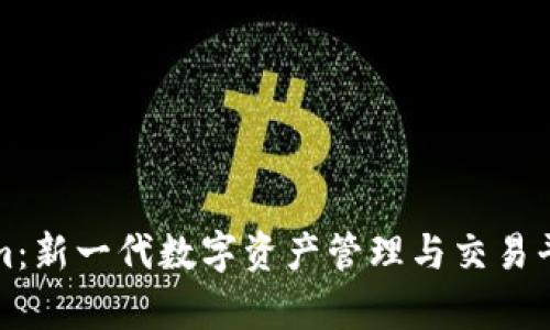Tokenim：新一代数字资产管理与交易平台解析