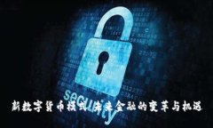 新数字货币模式：未来金