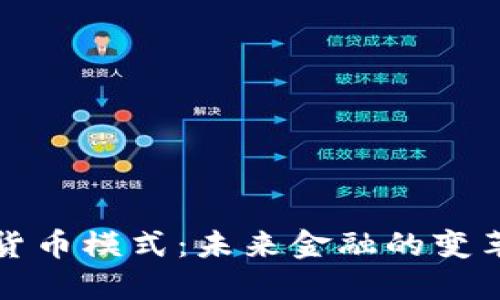 新数字货币模式：未来金融的变革与机遇