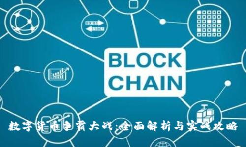 数字货币争霸大战：全面解析与实战攻略