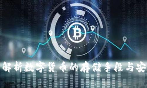 全面解析数字货币的存储手段与安全性